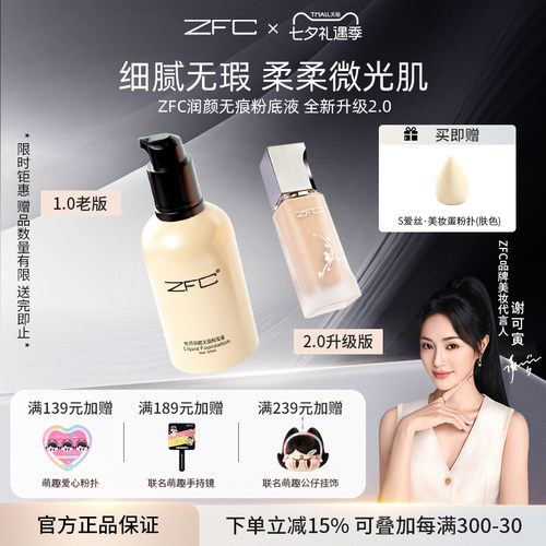 ZFC润颜无痕粉液养肤水润遮瑕