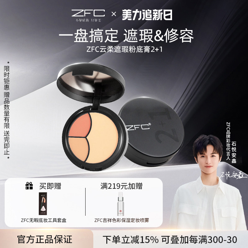 ZFC云柔遮瑕粉底膏2+1遮瑕膏粉底bb霜cc霜保湿裸妆粉底液轻薄服帖