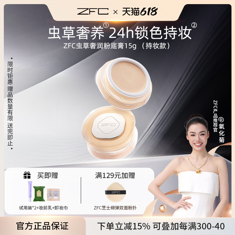ZFC虫草奢润粉底膏遮瑕膏控油保湿持妆不易脱妆养肤底妆防水防汗