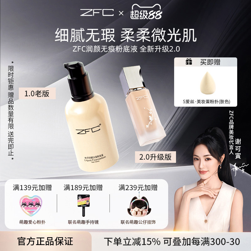 ZFC名师润颜无痕粉底液养肤遮瑕图片