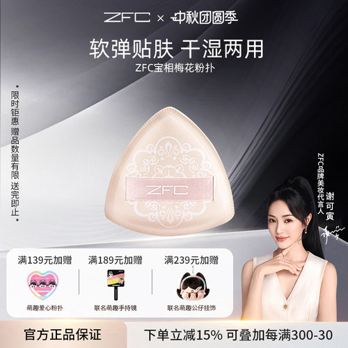 ZFC宝相梅花粉扑不吃粉干湿两用