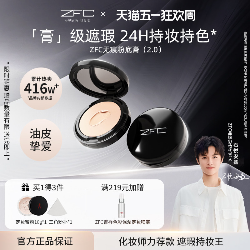 ZFC魅师粉底膏遮瑕膏控油持久粉底bb霜cc霜保湿裸妆粉底液粉底霜