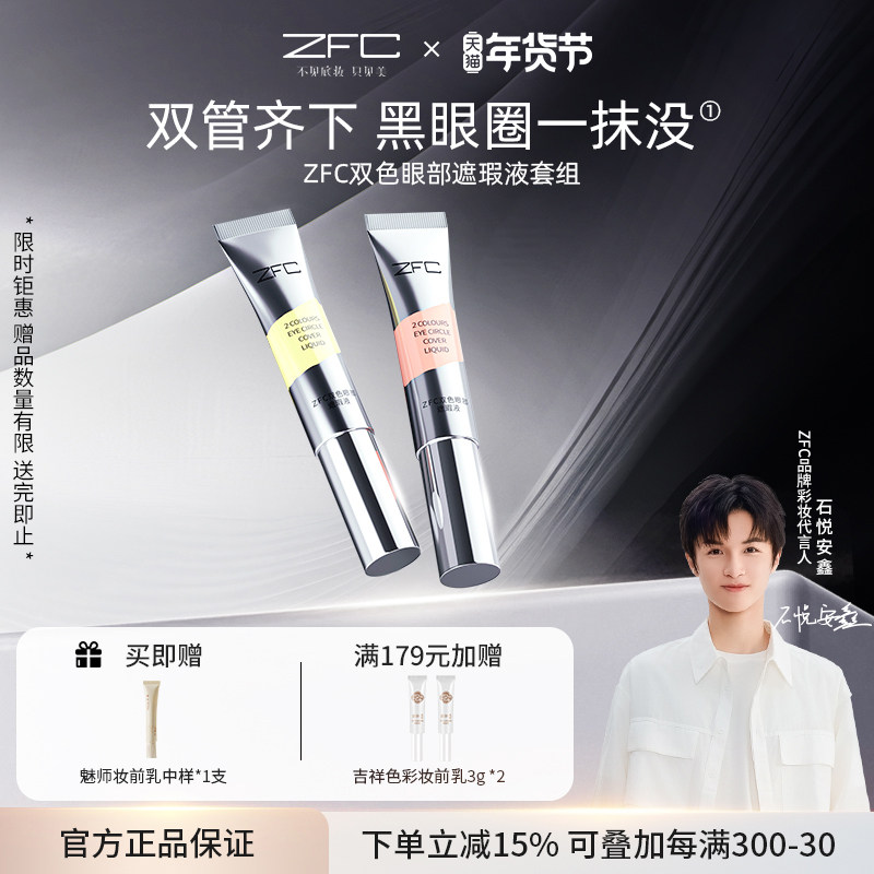 ZFC双色眼袋霜眼部转色液遮瑕膏遮盖斑点泪沟痘印脸部黑眼圈眼袋,彩妆/香水/美妆工具,遮瑕,淘宝优惠券,粉丝福利购,淘宝优惠卷