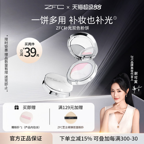 ZFC补光双色粉饼控油磨皮细腻贴肤双色修颜提亮多用【泽叔共创】
