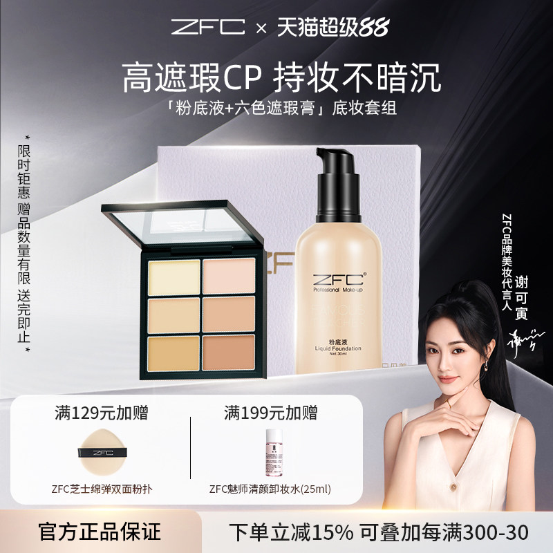 ZFC润颜无痕粉底液套装服帖持妆