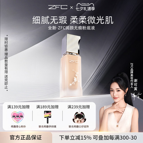 ZFC润颜无痕粉液养肤水润遮瑕