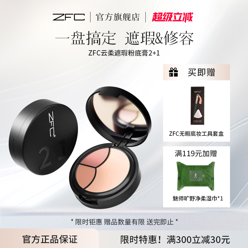 ZFC云柔遮瑕粉底膏2+1