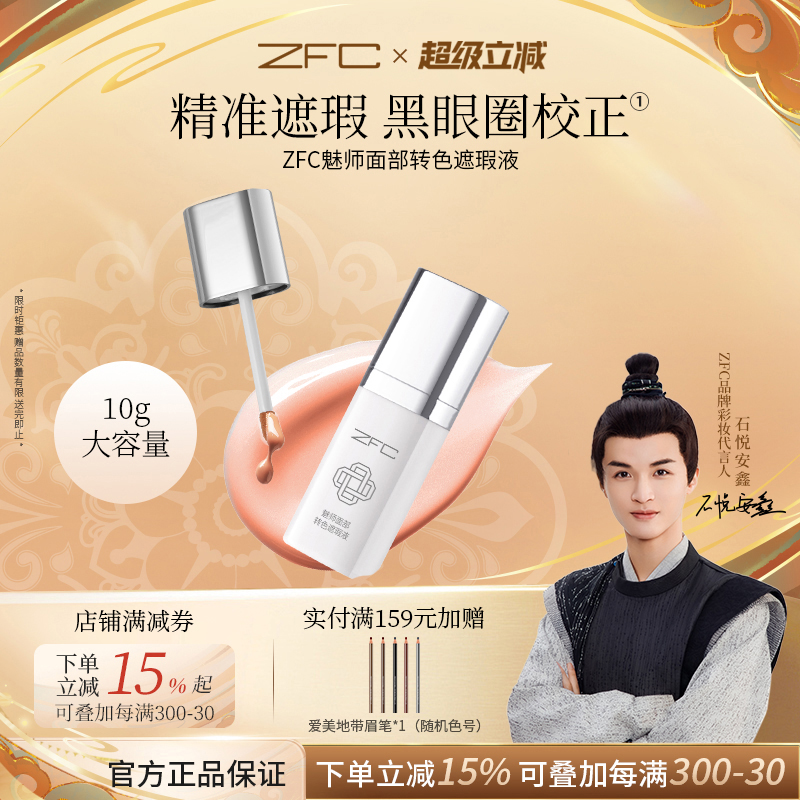 ZFC魅师面部转色遮瑕液遮黑眼圈