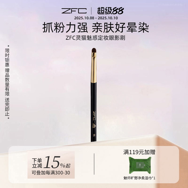 【点喵共创】ZFC灵猫魅惑定妆眼影刷便携式眼影棒眼部轮廓修饰