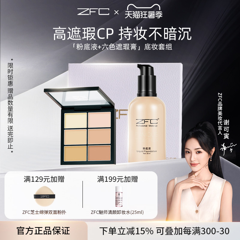 ZFC润颜无痕粉底液套装服帖持妆
