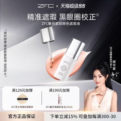 ZFC眼部转色遮瑕液遮黑眼圈