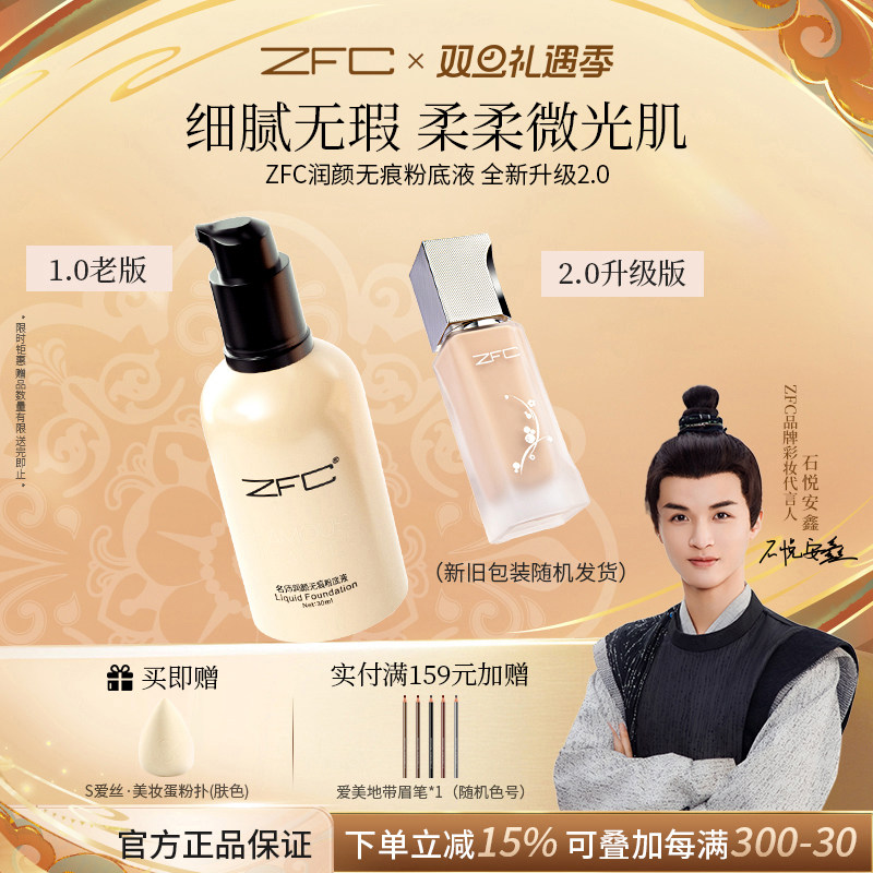 ZFC润颜无痕粉液养肤水润遮瑕