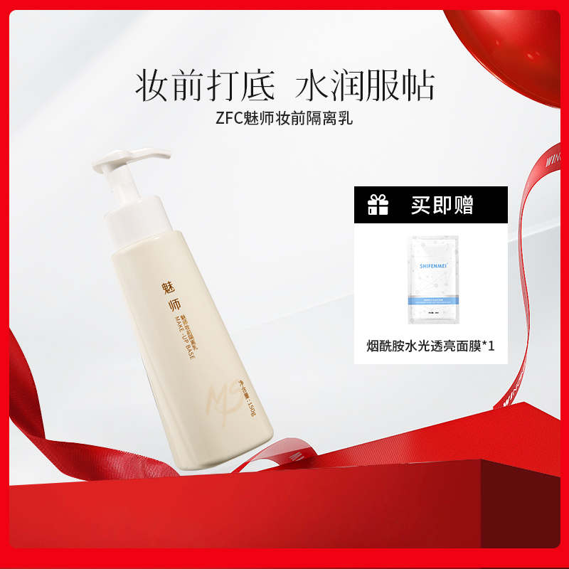 ZFC隔离霜妆前乳新版150g 提亮保湿裸妆控油遮瑕隐形毛孔专业底妆