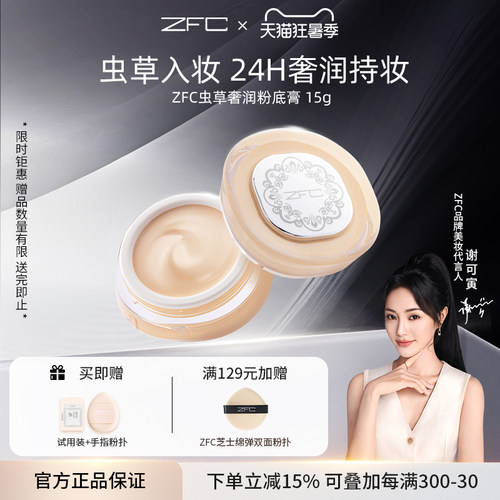 ZFC虫草粉底膏持妆养肤遮瑕膏