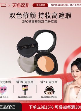 ZFC灵猫塑颜双色粉底膏细腻服帖