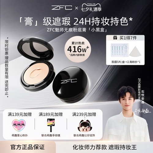 ZFC魅师粉底膏遮瑕持久不易脱妆