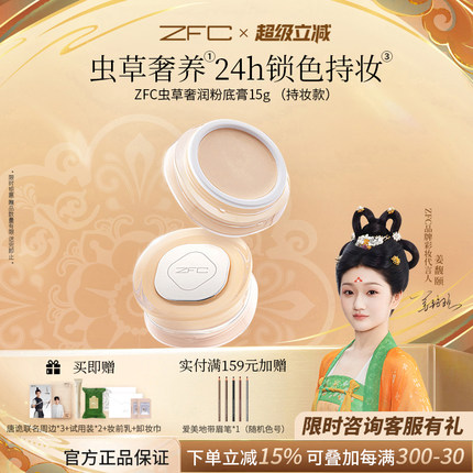 ZFC虫草奢润粉底膏遮瑕控油保湿持妆【唐朝诡事录xZFC联名礼盒】