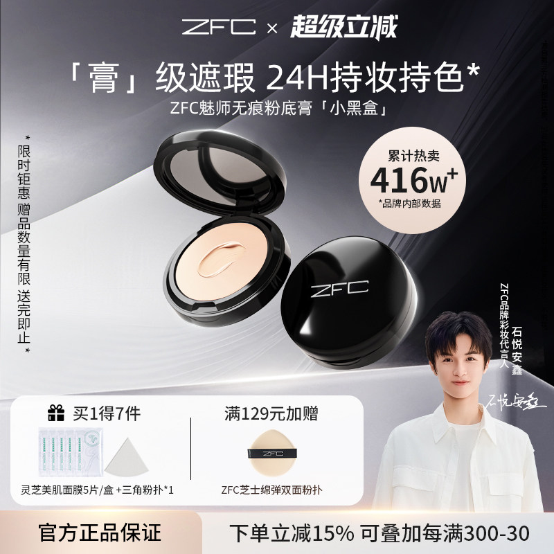 ZFC魅师无痕粉底膏保湿遮瑕膏控油持妆服帖不易脱妆小黑盒粉底膏