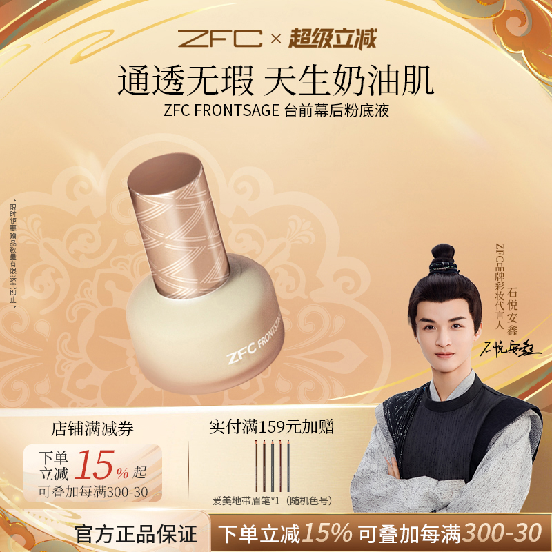 ZFC台前幕后粉底液遮瑕轻薄持妆