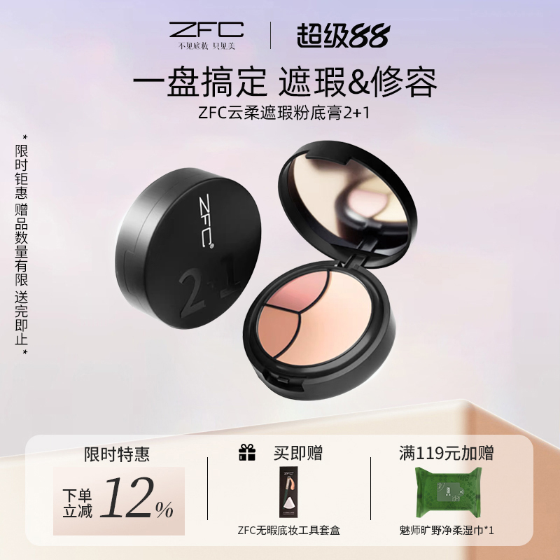 ZFC云柔遮瑕粉底膏2+1
