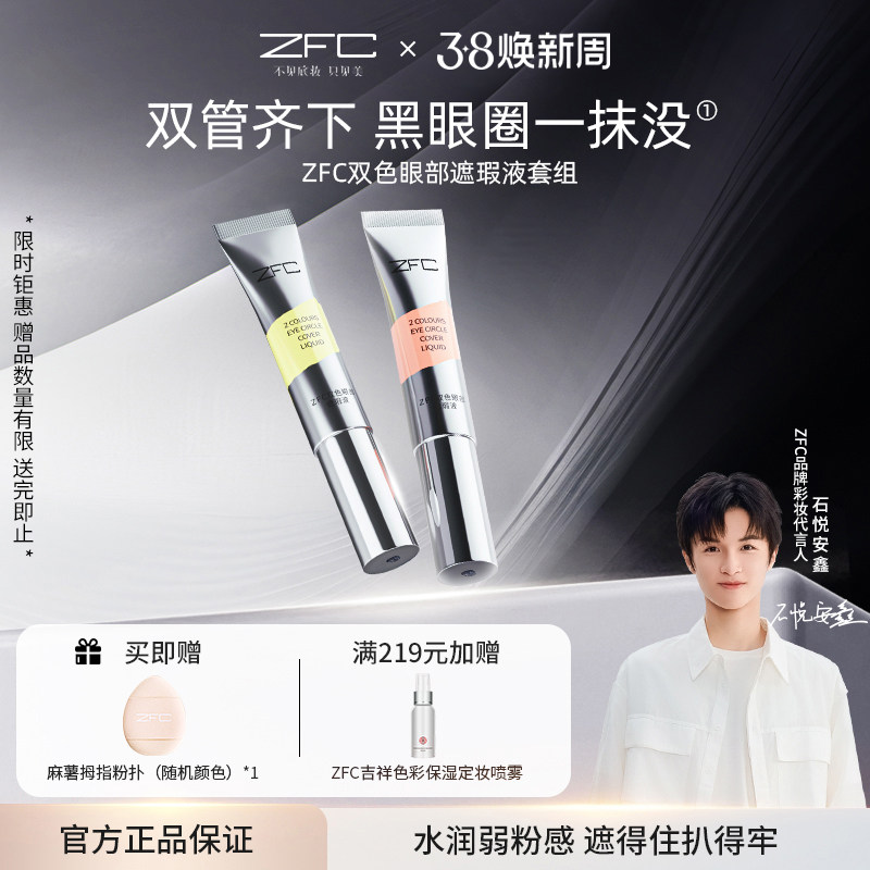 ZFC双色眼袋霜眼部转色液遮瑕膏遮盖斑点泪沟痘印脸部黑眼圈眼袋