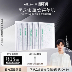 ZFC时分美灵芝美肌面膜换季 灵芝沁润清透水润面膜 补水妆前保湿