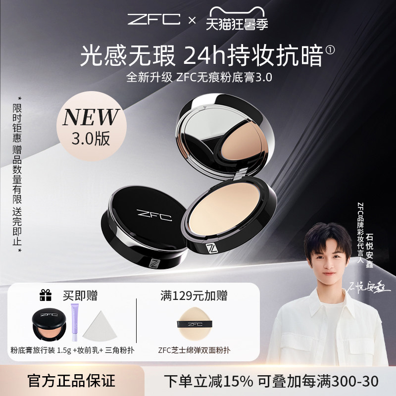 【新升级】ZFC粉底膏遮瑕膏控油持久粉底bb霜cc霜保湿裸妆粉底 - 实物图