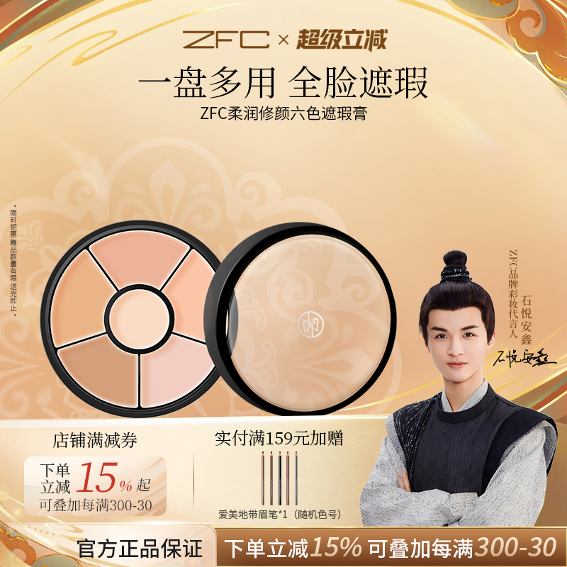 ZFC六色遮瑕膏裸自然持妆修容