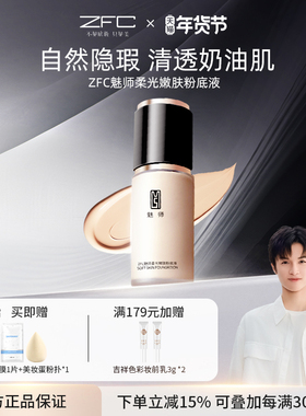 ZFC魅师柔光持妆粉底液裸妆遮瑕干皮学生平价丝滑柔润轻薄服帖