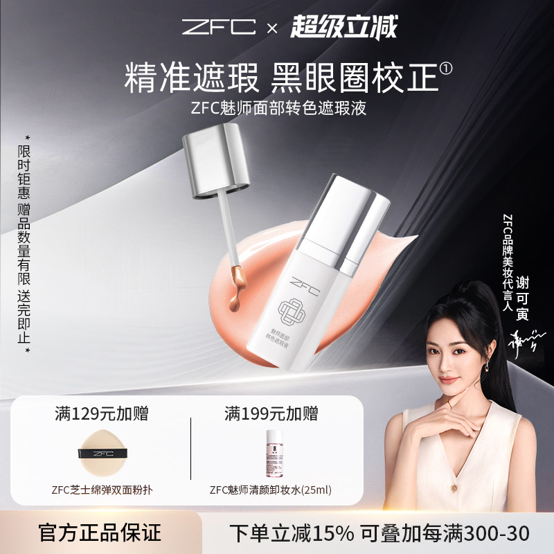ZFC眼部转色遮瑕液轻薄服帖持妆遮盖斑点泪沟痘印脸部黑眼圈眼纹