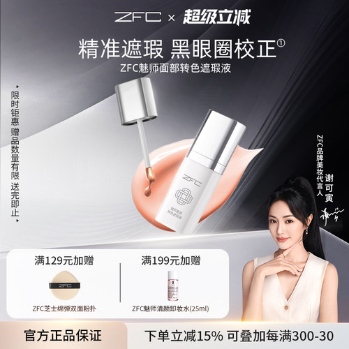 ZFC眼部转色遮瑕液遮黑眼圈