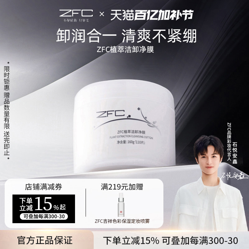 ZFC植萃洁卸净膜洁颜卸妆膜面部清洁水棉一次性便携卸妆湿巾110片