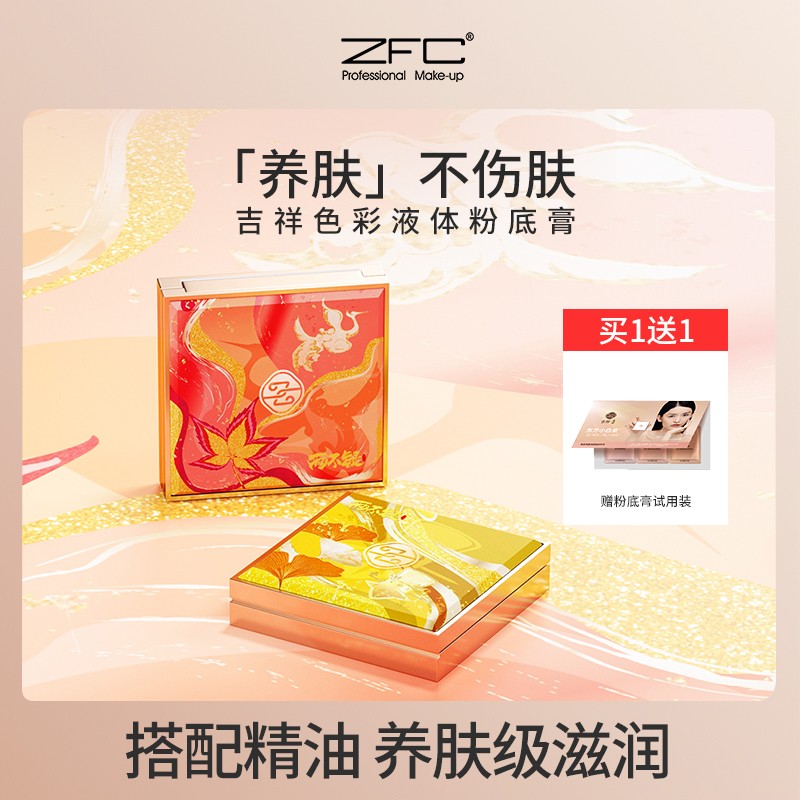 ZFC水感亲肤粉底膏送试用装两不疑吉祥色彩无痕遮瑕膏皇后皇帝款