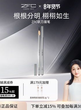 ZFC名师微雕砍刀眉笔刀削式根根分明防水防汗不易脱色削眉笔刀