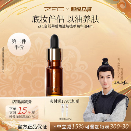 ZFC台前幕后角鲨烷植萃精华油女补水