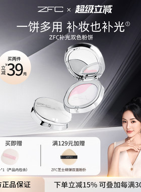 ZFC补光双色粉饼控油磨皮细腻贴肤双色修颜提亮多用【泽叔共创】