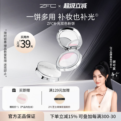 ZFC补光双色粉饼控油磨皮细腻贴肤双色修颜提亮多用【泽叔共创】
