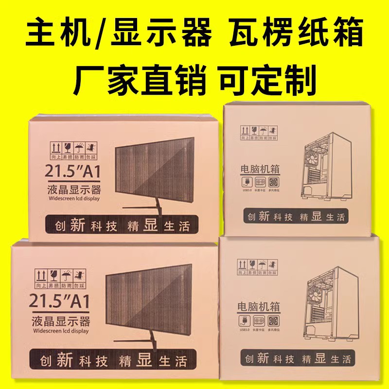 台式电脑主机纸箱子批发定制外包装打包带泡沫24寸27寸显示器屏幕