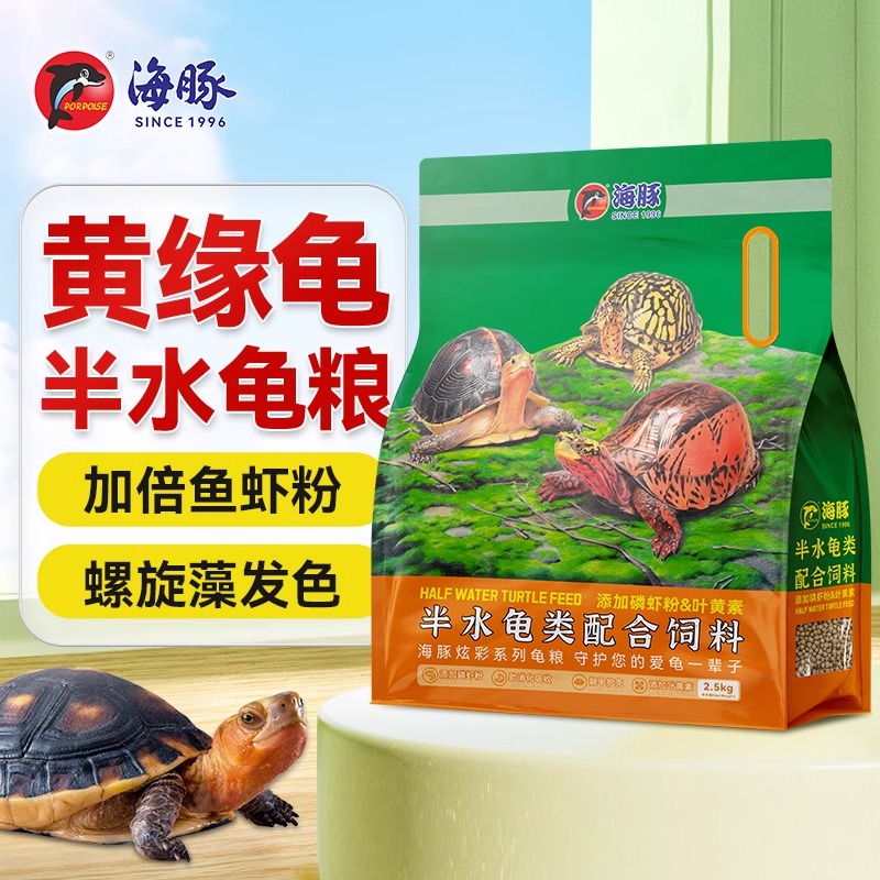 海豚增色半水龟龟粮巴西黄缘白化