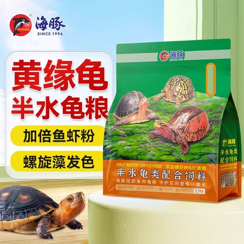 海豚增色半水龟龟粮巴西黄缘白化