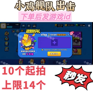 小鸡舰队出击邀请好友新用户领奖励 10个起拍 微信小程序上限14个