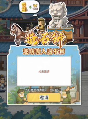 指尖无双 微信小程序邀请好友新人造石狮子 20件起拍上限100个