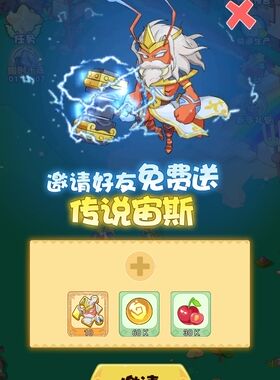 蚂蚁总动员 微信小程序 邀请好友新玩家可得推荐传说宙斯碎片礼包