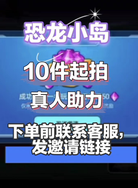 恐龙小岛微信小程序邀请好友新用户助力领奖励10件起拍
