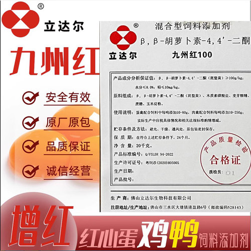 立达尔九州红100 甲鱼蛋鸡增红蛋黄饲料添加剂10%鸭蛋非加丽素