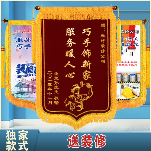 送装修公司感谢装修公司锦旗