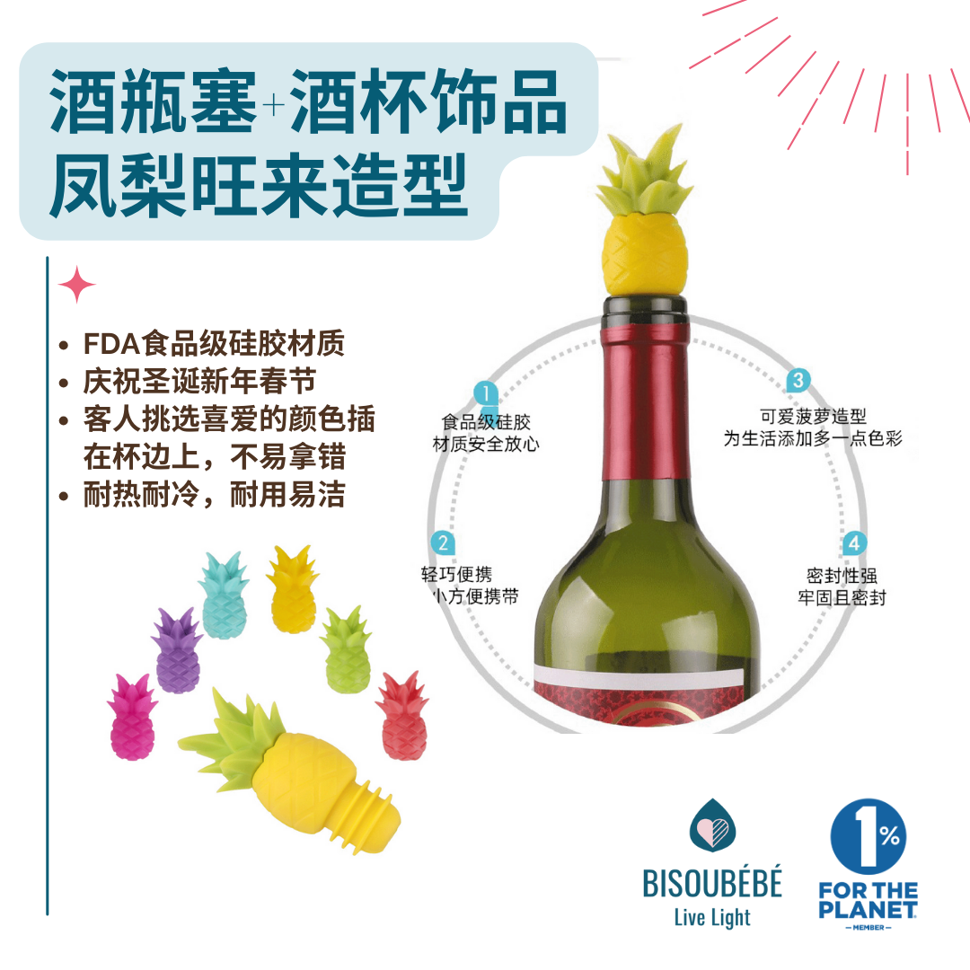 FDA硅胶菠萝旺来酒杯杯饰瓶塞