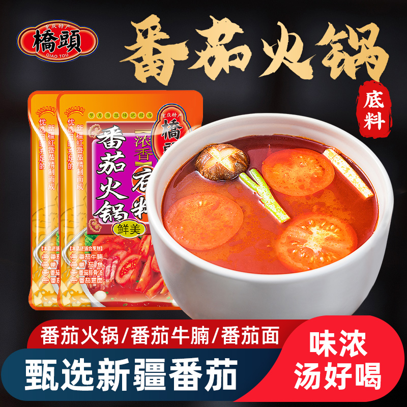桥头番茄火锅底料80g*2袋重庆