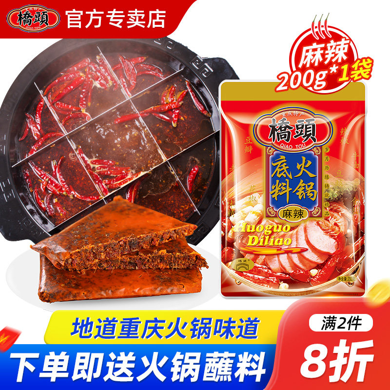 重庆桥头火锅底料200g*1袋串串香火锅料家用麻辣香锅干锅炒菜调料,粮油调味/速食/干货/烘焙,火锅调料,淘宝优惠券,粉丝福利购,淘宝优惠卷