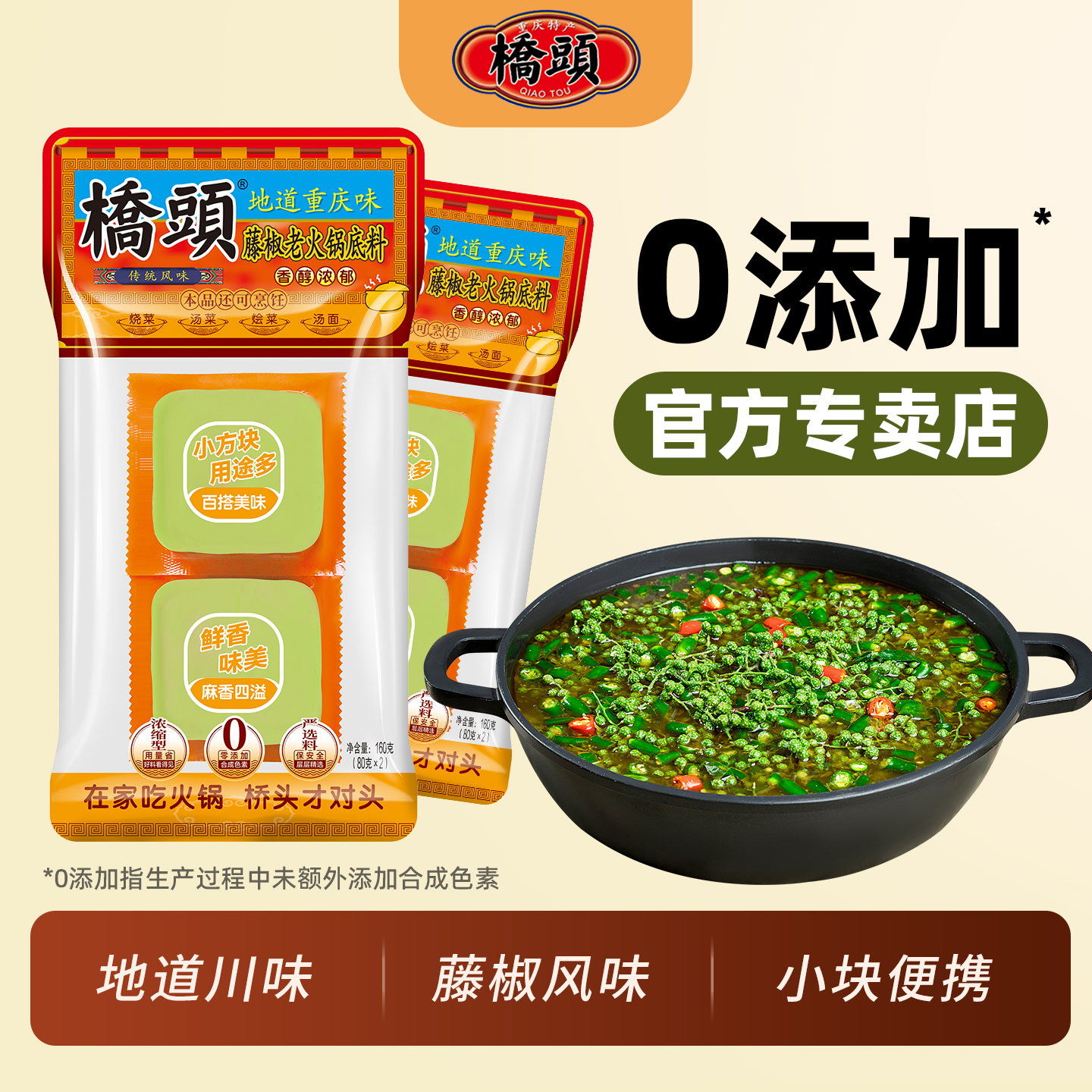 桥头藤椒老火锅底料160g
